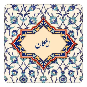 مگنت کاکتی طرح اسم ایلکان مدل اسلیمی کد mn83740