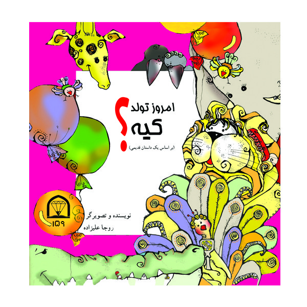 کتاب امروز تولد کیه اثر روجا علیزاده نشر گوهر دانش