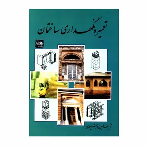 کتاب تعمیر و نگهداری ساختمان اثر حسین زمرشیدی انتشارات زمرد