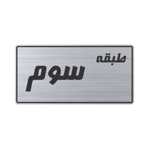 تابلو راهنما طرح طبقه سوم مدل TR-109