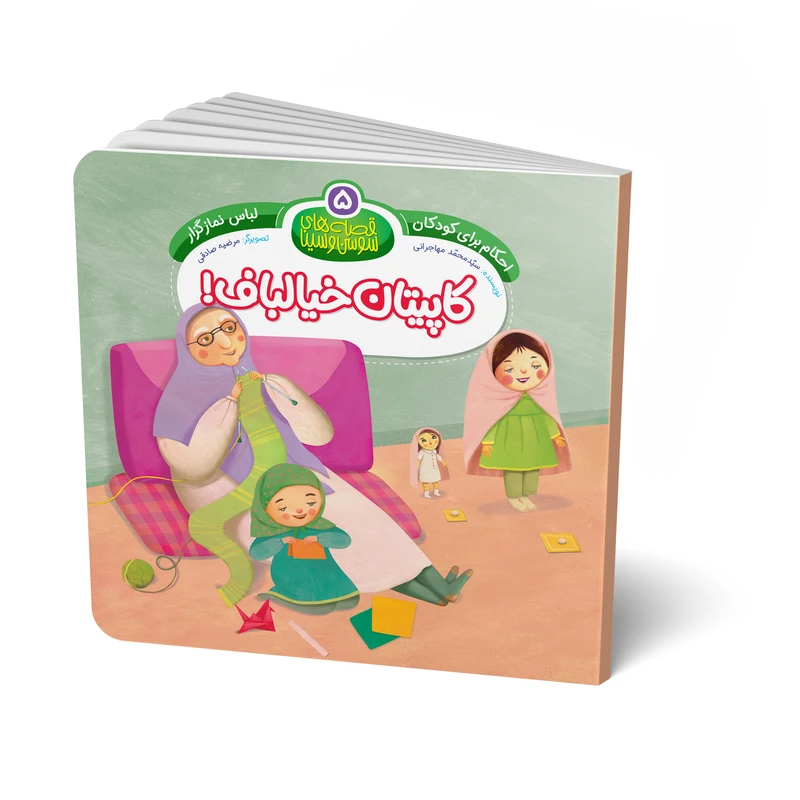 کتاب کاپیتان خیالباف اثر سید محمد مهاجرانی انتشارات جامعه القران الکریم جلد 5