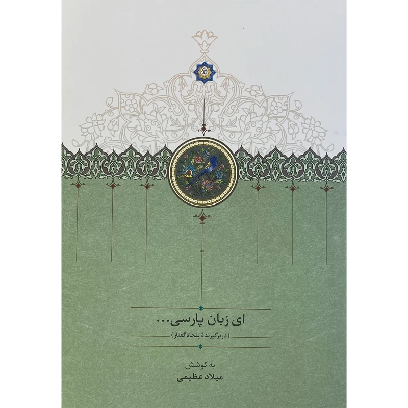 کتاب ای زبان پارسی اثر میلاد عظیمی انتشارات سخن 3 جلدی
