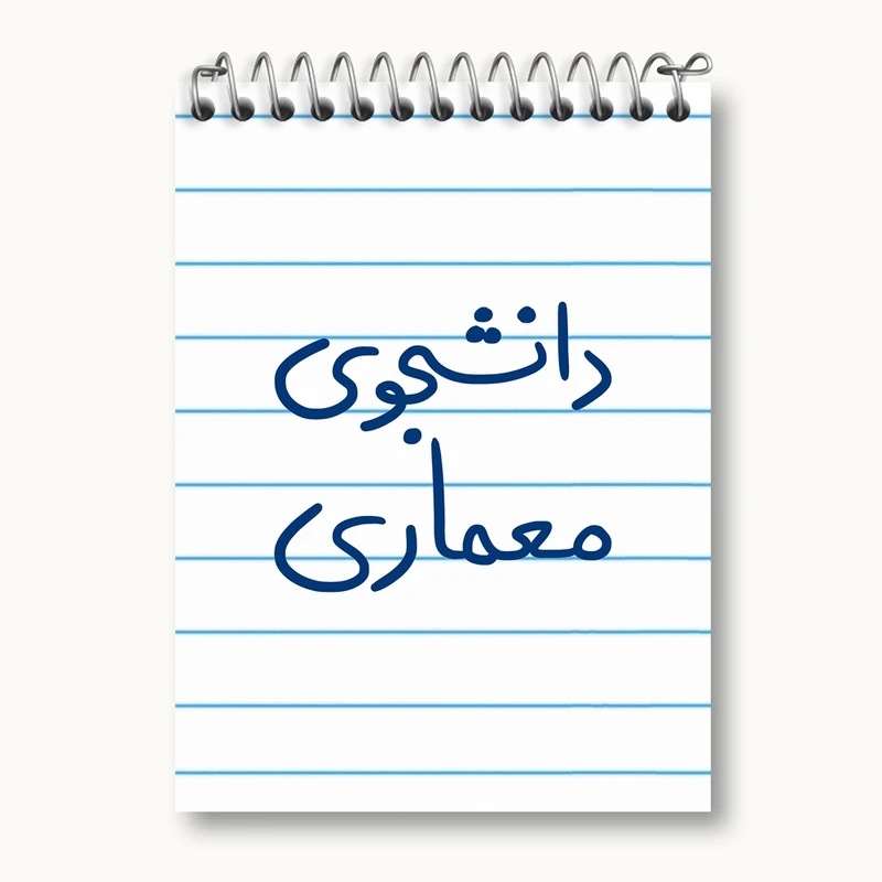 دفتر یادداشت 50 برگ خندالو مدل دانشجوی معماری کد 5723