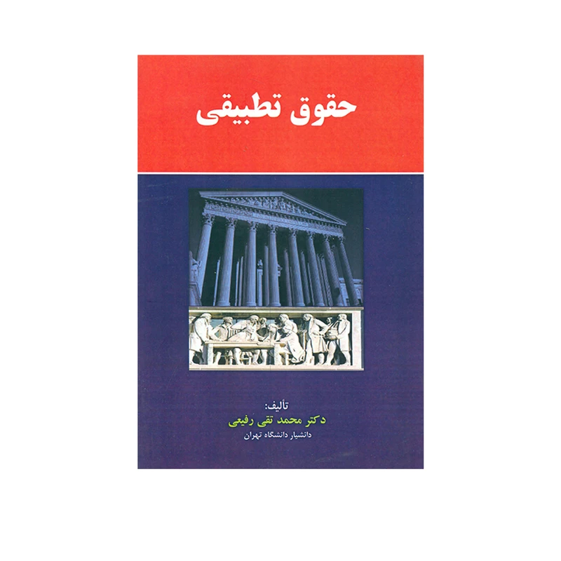 کتاب حقوق تطبیقی اثر محمدتقی رفیعی انتشارات مجمع علمی و فرهنگی مجد