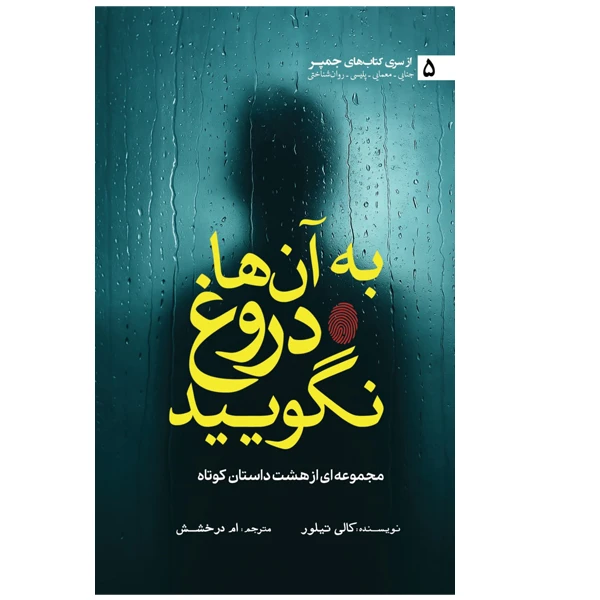 کتاب به آنها دروغ نگویید اثر کالی تیلور ترجمه ام درخشش انتشارات سبزان