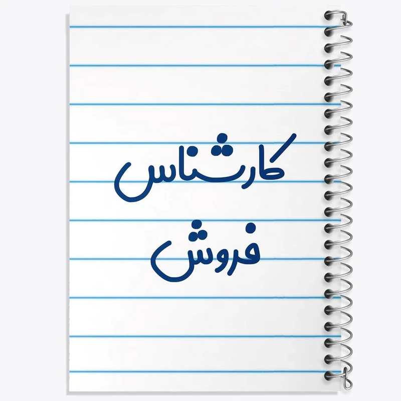 دفتر نت موسیقی 50 برگ خندالو مدل کارشناس فروش کد 8105