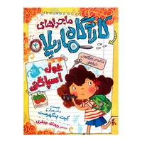 کتاب ماجراهای کارآگاه ماریلا 4 اثر کیت پنکهرست نشر افق