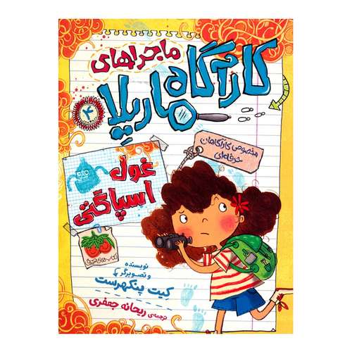 کتاب ماجراهای کارآگاه ماریلا 4 اثر کیت پنکهرست نشر افق