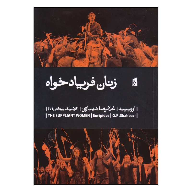 کتاب زنان فریادخواه اثر اوریپید نشر بیدگل