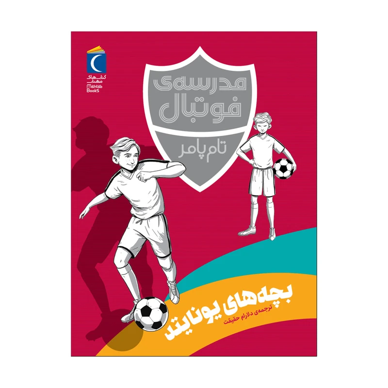 کتاب مدرسه ی فوتبال بچه های یونایتد اثر تام پامر ترجمه دلارام حقیقت نشر محراب قلم