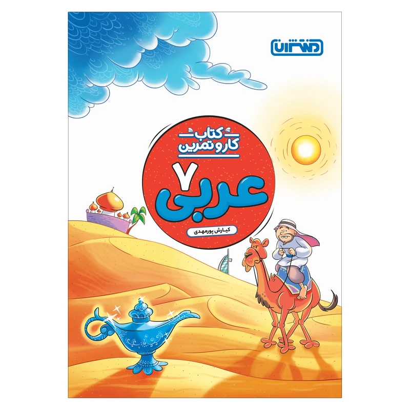 کتاب کار و تمرین عربی هفتم اثر کیارش پورمهدی انتشارات منتشران