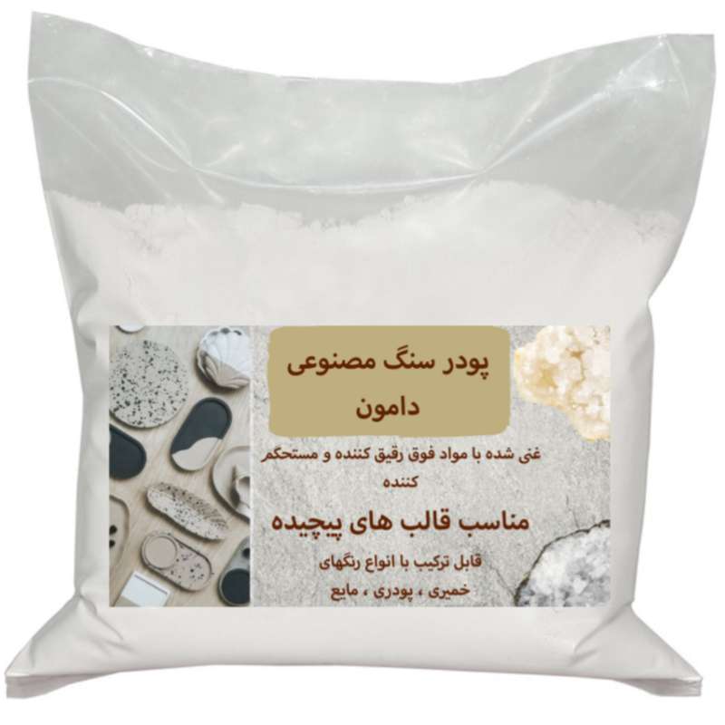 پودر سنگ مصنوعی دامون کد401 وزن 1 کیلوگرم