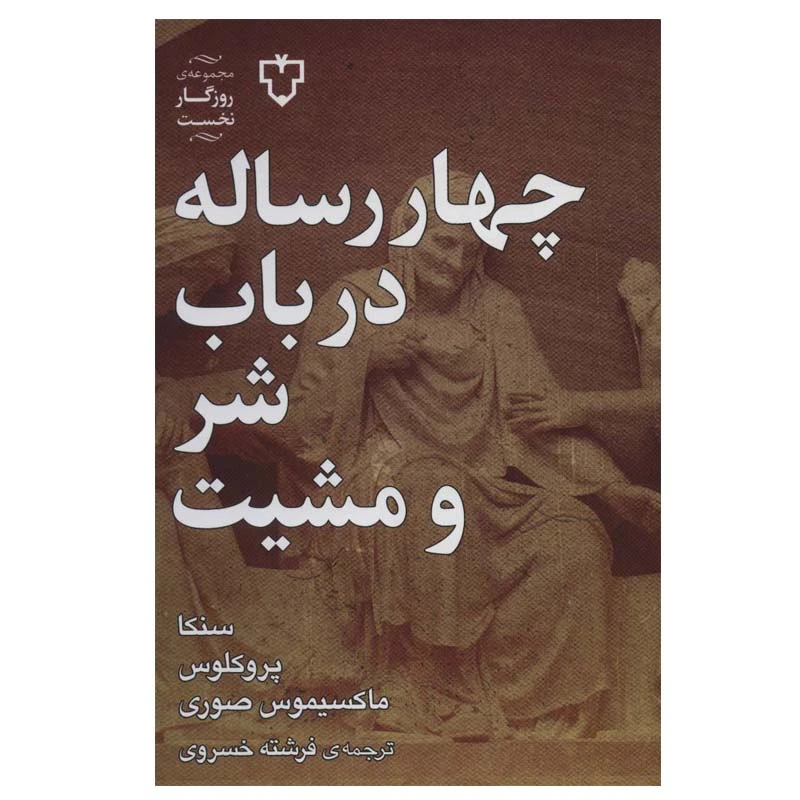 کتاب چهار رساله در باب شر و مشیت اثر جمعی از نویسندگان نشر نقش و نگار