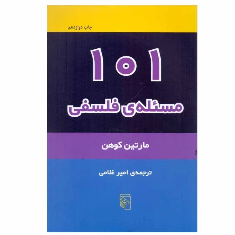 کتاب 101 مسئله فلسفی اثر مارتين كوهن نشر مرکز