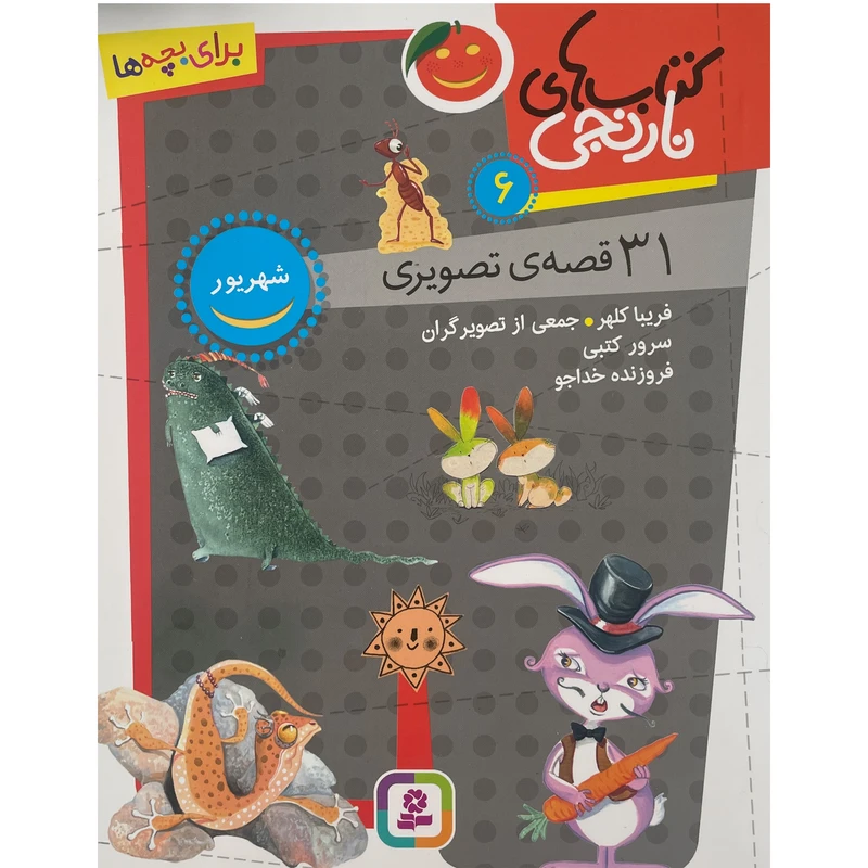 کتاب كتاب های نارنجی 31 قصه تصويری شهریور اثر سرور كتبی انتشارات قديانی جلد 6