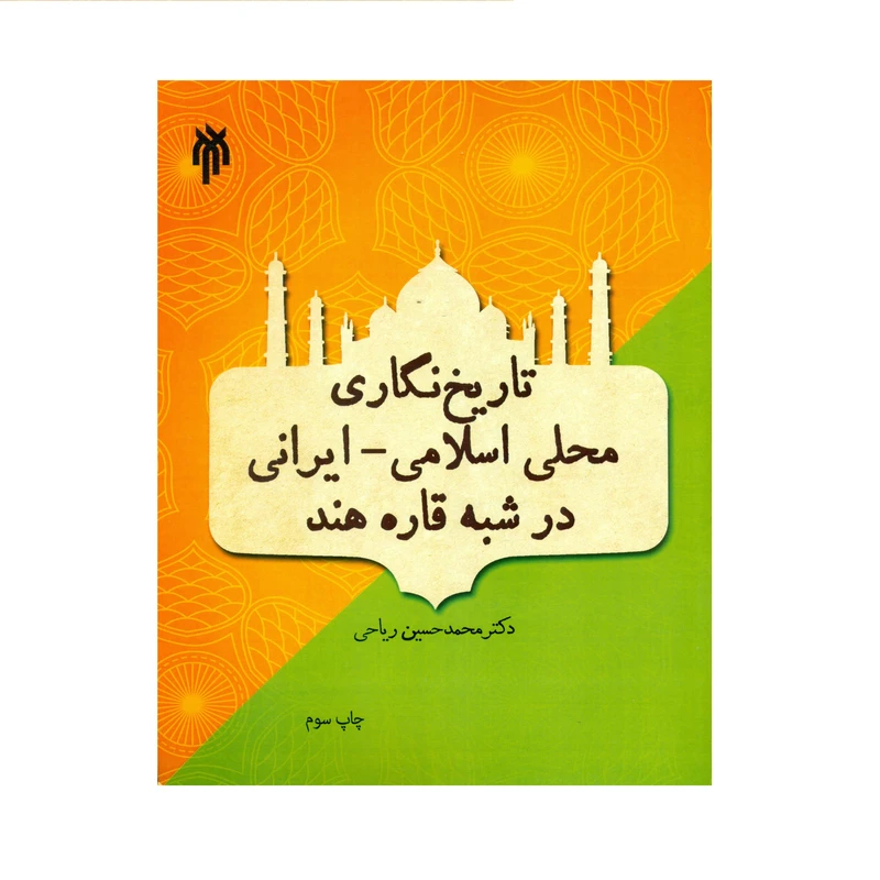 کتاب تاریخ نگاری محلی اسلامی - ایرانی در شبه قاره هند اثر دکتر محمدحسین ریاحی انتشارات پژوهشگاه حوزه و دانشگاه