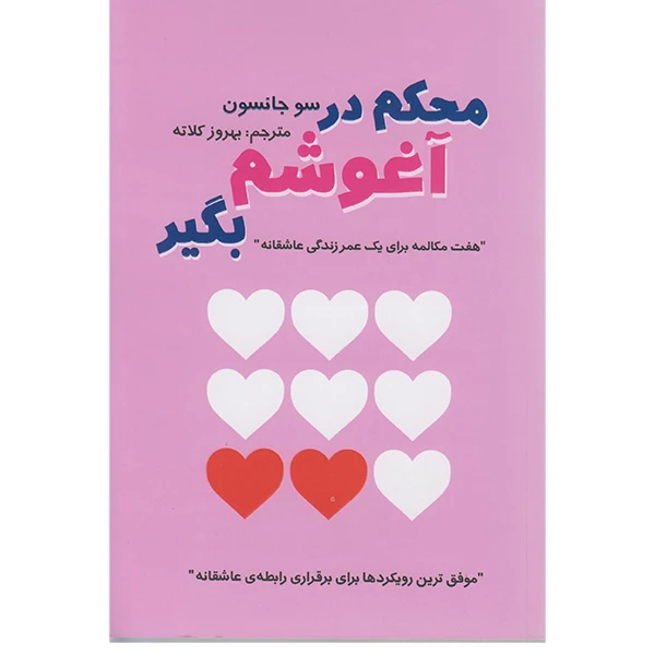 کتاب محکم در آغوشم بگیر اثر سو جانسون انتشارات تلاش اندیشه