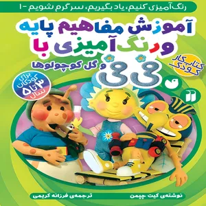 کتاب آموزش مفاهیم پایه و رنگ آمیزی با فی فی اثر کیت چاپمن نشر ذکر جلد 1