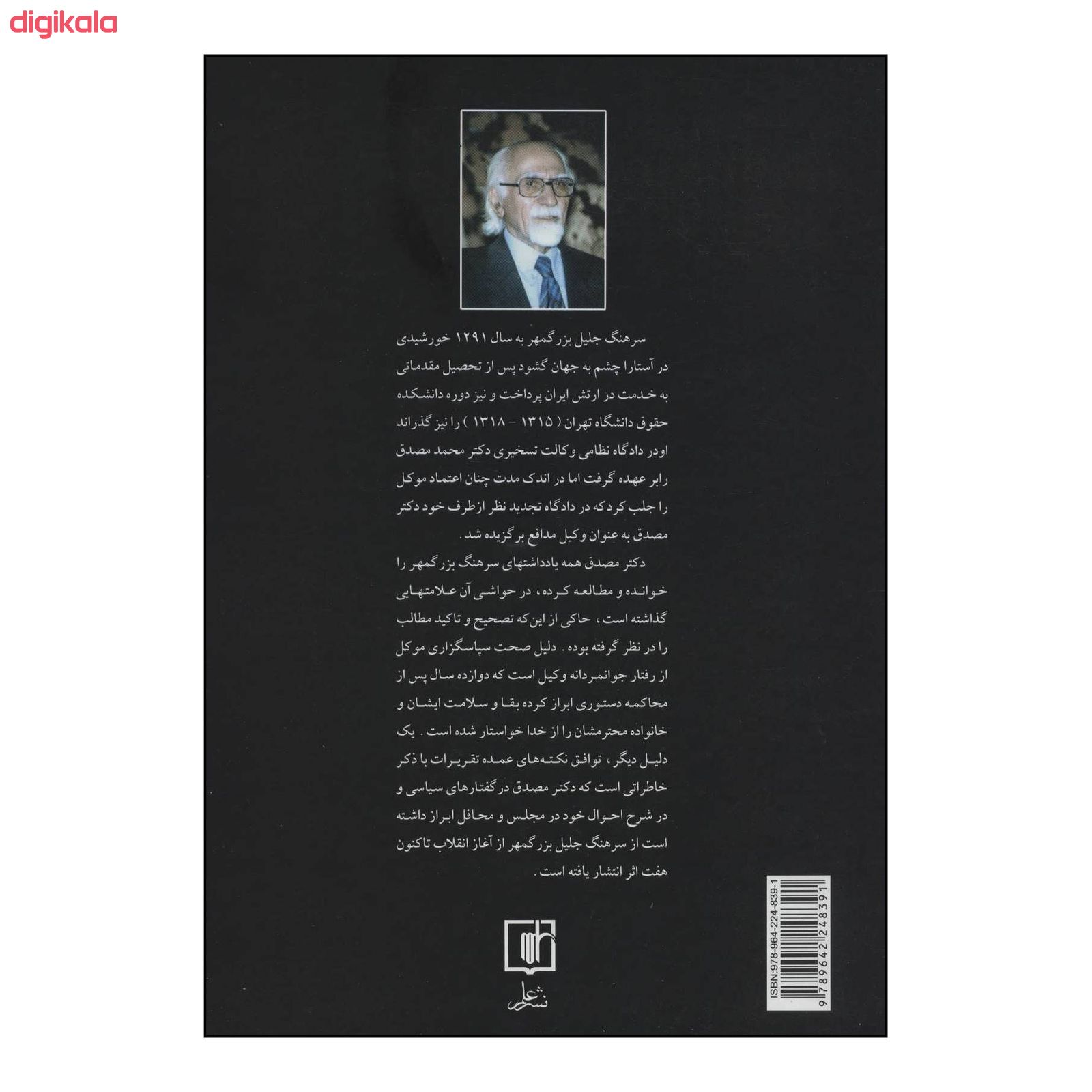 کتاب مصدق به بیان تصویر اثر جلیل بزرگمهر نشر علم main 1 1