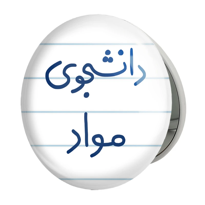 آینه جیبی خندالو طرح دانشجوی مواد مدل تاشو کد 6635 