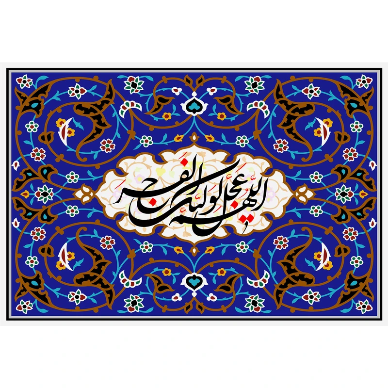 تابلو شاسی مدل اللهم عجل لولیک الفرج کد T5137