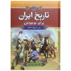 کتاب تاريخ ايران براي نوجوانان اثر كورش سلمان نصر انتشارات آرايان