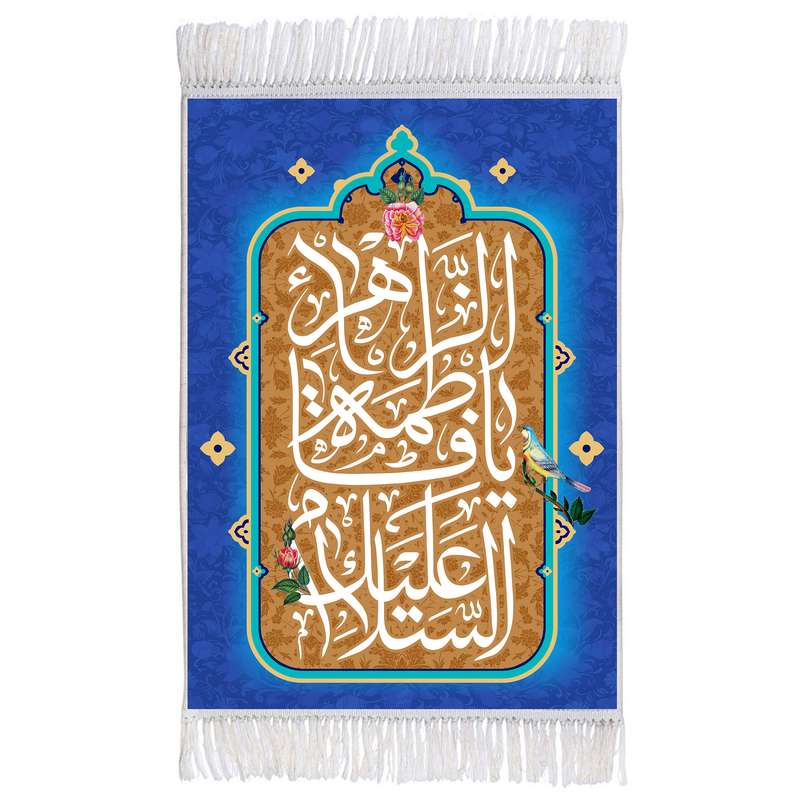 فرش ماشینی دیوارکوب اطلس آبی مدل سلام علیک یا فاطمه زهرا T4286