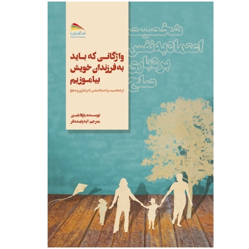 کتاب واژگانی که باید به فرزندان خویش بیاموزیم: از شخصیت و اعتماد به نفس تا بردباری و صلح اثر پائولا بالزر انتشارات پادینا 