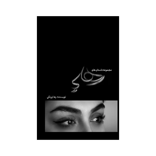 کتاب مجموعه داستان های رهایی اثر رها اورنگی نشر متخصصان