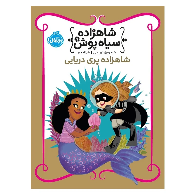 کتاب شاهزاده سیاهپوش شاهزاده پری دریایی اثر شنون هیل و دین هیل انتشارات پرتقال