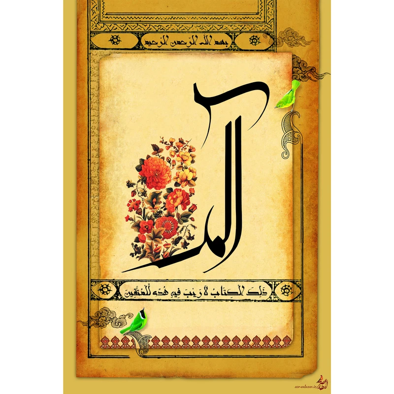 تابلو شاسی مدل سوره بقره و الم ذلک الکتاب لا ریب فیه هدی للمتقین T3512
