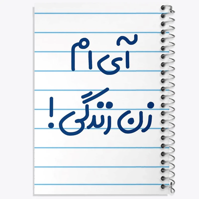 دفتر نت موسیقی 50 برگ خندالو مدل آی ام زن زندگی ! کد 6503