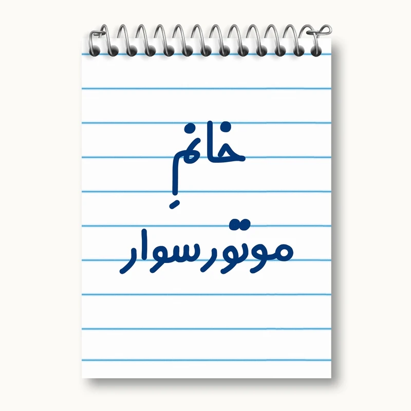 دفتر یادداشت 50 برگ خندالو مدل خانم موتورسوار کد 7991