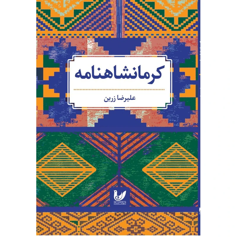 کتاب  کرمانشاهنامه اثر علیرضا زرین انتشارات اندیشه احسان 