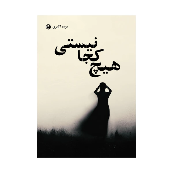کتاب هیچ کجا نیستی اثر مژده اکبری نشر متخصصان