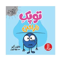 کتاب توپک ناراحتی اثر دایان آلبر انتشارات فنی ایران