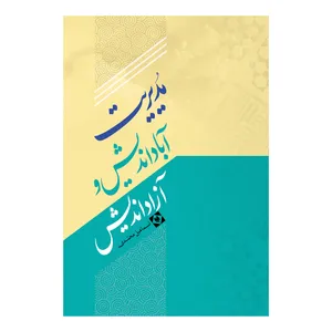 کتاب مدیریت آباد اندیش و آزاد اندیش اثر اسماعیل محمدی نشر متخصصان