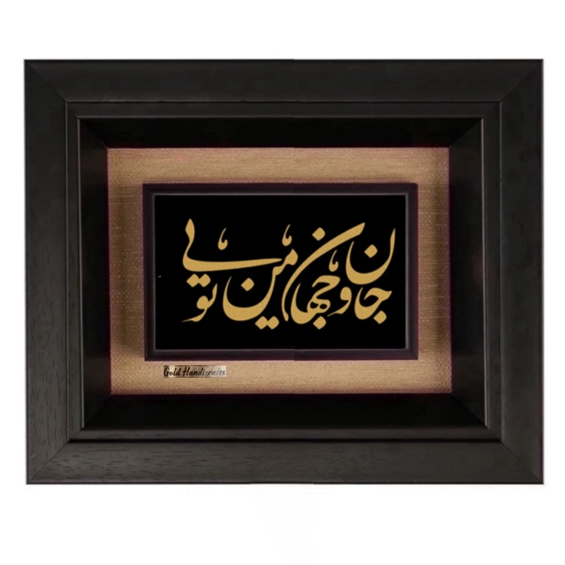 تابلو طلاکوب زرکات طرح جان و جهان من تویی مدل F162