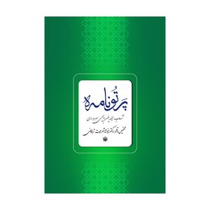 کتاب پرتونامه اثر دکتر انوشه شریعت تربرقانی انتشارات متخصصان