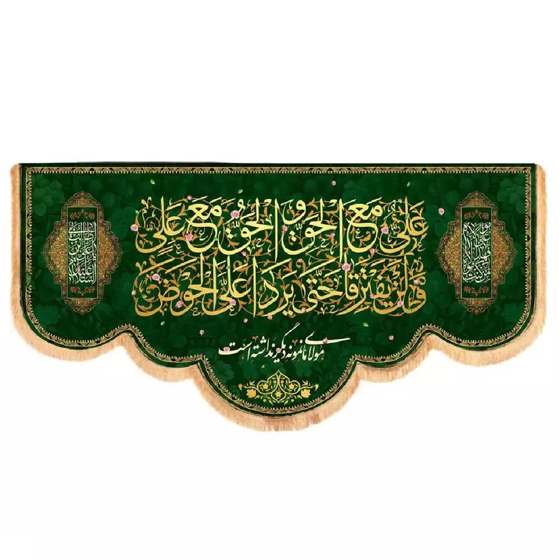 پرچم خدمتگزاران مدل کتیبه پشت منبری غدیر طرح علی مع الحق و الحق مع علی کد 30002662