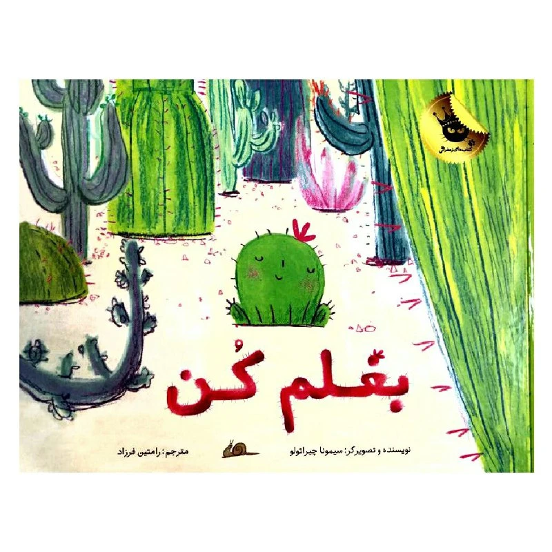 کتاب بغل کن اثر سیمونا چیرائولو انتشارات زعفران