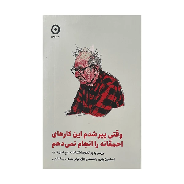 کتاب وقتی پیر شدم این کار های احمقانه را انجام نمی دهم اثر استیون پترو ترجمه بیتا دارابی انتشارات مون
