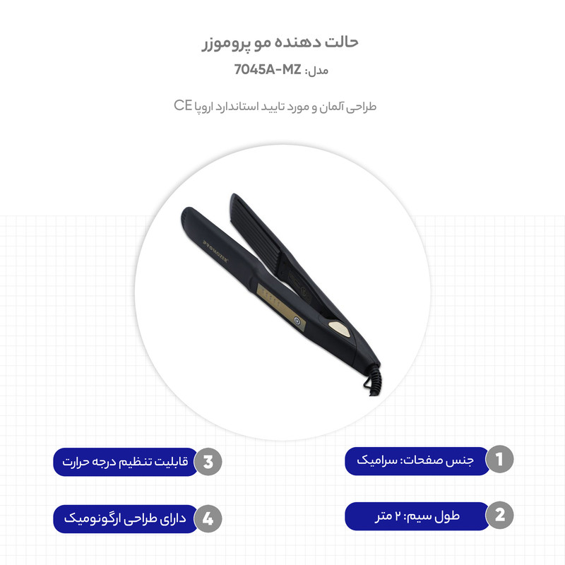 حالت دهنده مو پروموزر مدل MZ-7045A حالت دهنده مو پروموزر مدل MZ-7045A