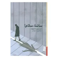 کتاب ساشا سلام اثر ديميتری دانيلوف ترجمه زینب یونسی نشر برج