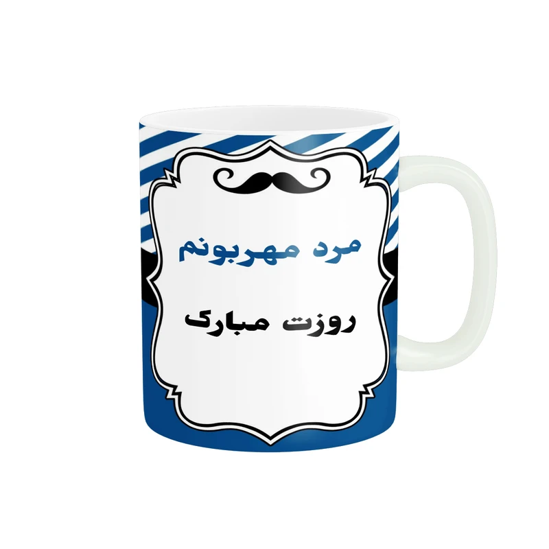ماگ پادآفرین مدل روز پدر روز مرد طرح روز پدر مبارک کد p3336