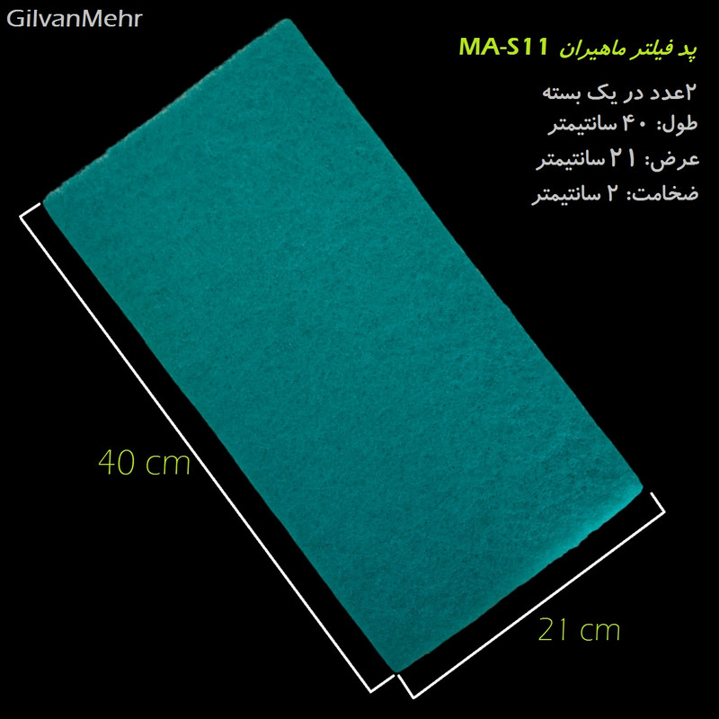 پد فیلتر آکواریوم ماهیران مدل gm-MA-S11