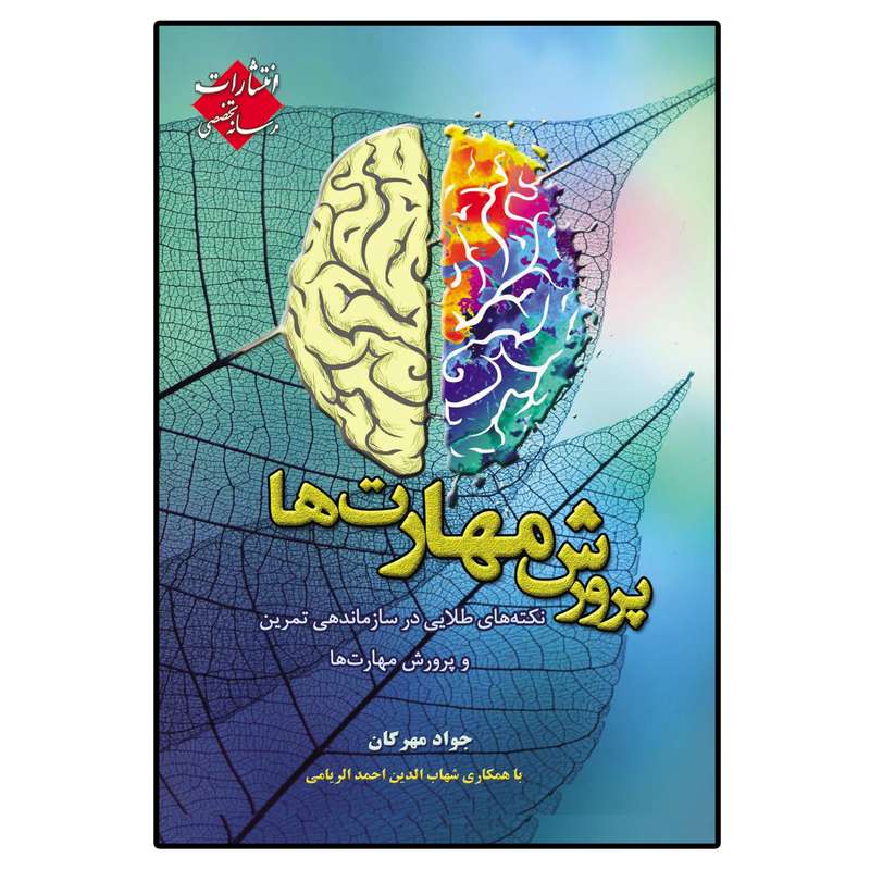 کتاب پرورش مهارت ها نکته های طلایی در سازماندهی تمرین و پرورش مهارت ها اثر جواد مهرگان و شهاب الدین احمد الریامی انتشارات رسانه تخصصی
