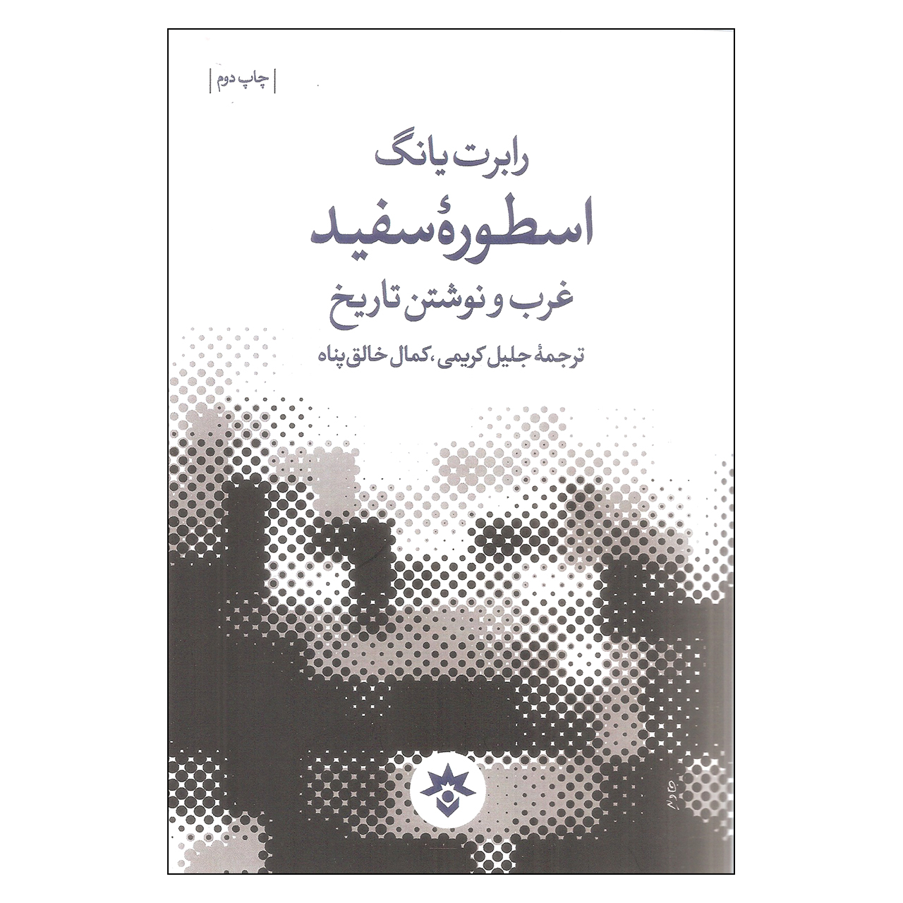 کتاب اسطوره سفید اثر رابرت یانگ
انتشارات مطالعات فرهنگی و اجنماعی