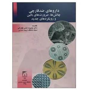 کتاب داروهای ضد قارچی چالش ها، ضرورت های بالین و رویرکردهای جدید اثر دکتر معصومه شمس قهفرخی انتشارات تربیت مدرس