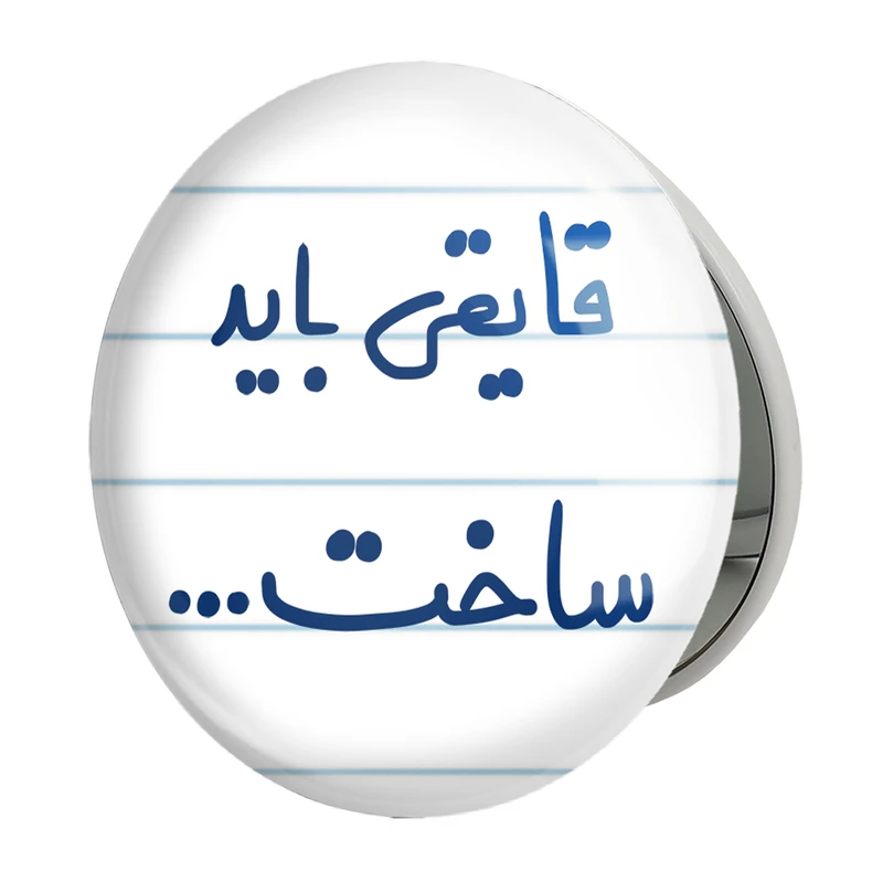 آینه جیبی خندالو طرح قایقی باید ساخت... مدل تاشو کد 6689 